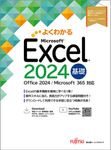 Excel 2024 基礎 よくわかる - 圖片 1