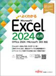 よくわかるExcel2024応用 - 圖片 1