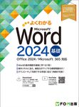 Word 2024 基礎 よくわかる - 圖片 1