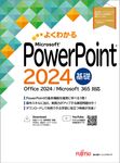 PowerPoint 2024 基礎 よくわかる - 圖片 1