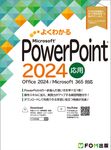 よくわかるPowerPoint2024応用 - 圖片 1