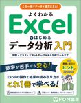 よくわかる Excelではじめるデータ分析入門 - 圖片 1