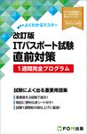 ITパスポート試験直前対策1週間完全プログラム よくわかるマスター(改訂版) - 圖片 1