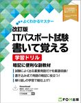 ITパスポート試験書いて覚える学習ドリル よくわかるマスター(改訂版) - 圖片 1