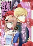喧嘩ばかりだった婚約者がいきなり溺愛してきます 4 秋水デジタルコミックス - 圖片 1