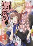喧嘩ばかりだった婚約者がいきなり溺愛してきます 5 秋水デジタルコミックス - 圖片 1