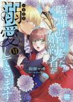 喧嘩ばかりだった婚約者がいきなり溺愛してきます 6 秋水デジタルコミックス - 圖片 1
