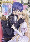 婚約破棄のため冷酷騎士に決闘を挑んでみましたが、溺愛されるとか誰か予想できました? 1 秋水デジタルコミックス - 圖片 1