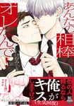 あんたの相棒はオレなんで! 秋水デジタルコミックス - 圖片 1