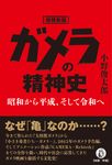 ガメラの精神史(増補新版) - 圖片 1
