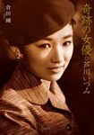 奇跡の女優◎芦川いづみ - 圖片 1