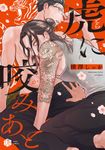 虎に咬みあと Tulle Comics - 圖片 1