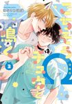 ごちそうΩはチュウと鳴く 3 Tulle Comics - 圖片 1