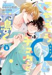 ごちそうΩはチュウと鳴く 3 Tulle Comics(特装版) - 圖片 1