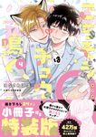 ごちそうΩはチュウと鳴く 4 Tulle Comics - 圖片 1