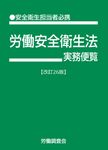 労働安全衛生法実務便覧(改訂26版) - 圖片 1