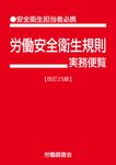 労働安全衛生規則実務便覧(改訂25版) - 圖片 1