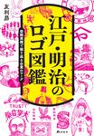 江戸・明治のロゴ図鑑 - 圖片 1