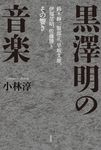黒澤明の音楽 - 圖片 1