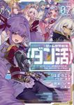 ゲーム世界転生〈ダン活〉~ゲーマーは【ダンジョン就活のススメ】を〈はじめから〉プレイする~ Lv.07 - 圖片 1