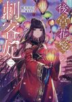 後宮花箋の刺客妃 二 - 圖片 1