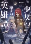 少女の望まぬ英雄譚 - 圖片 1