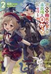 転生難民少女は市民権を0から目指して働きます! 2 - 圖片 1