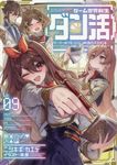 ゲーム世界転生〈ダン活〉~ゲーマーは【ダンジョン就活のススメ】を〈はじめから〉プレイする~ Lv.09 - 圖片 1