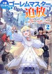 王都ワンオペゴーレムマスター。まさかの追放!? 2 - 圖片 1