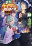 最弱テイマーはゴミ拾いの旅を始めました。 12 - 圖片 1
