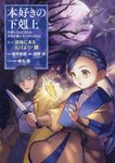 本好きの下剋上 第三部「領地に本を広げよう!」 8 - 圖片 1