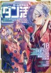 ゲーム世界転生〈ダン活〉~ゲーマーは【ダンジョン就活のススメ】を〈はじめから〉プレイする~ Lv.10 - 圖片 1