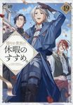 穏やか貴族の休暇のすすめ。 19 - 圖片 1
