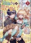 聖女さまは取り替え子 2 - 圖片 1