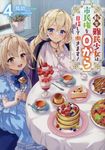 転生難民少女は市民権を0から目指して働きます! 4 - 圖片 1