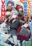 ヒャッハーな幼馴染達と始めるVRMMO@COMIC 01 CORONA COMICS - 圖片 1