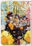 不遇皇子は天才錬金術師 6 - 圖片 1