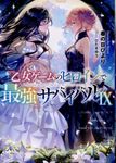 乙女ゲームのヒロインで最強サバイバル 9 - 圖片 1