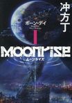 ムーンライズ 1 TO文庫 う-1-1(文庫) - 圖片 1