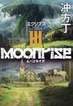 ムーンライズ 3 TO文庫 う-1-3(文庫) - 圖片 1
