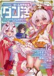 ゲーム世界転生〈ダン活〉~ゲーマーは【ダンジョン就活のススメ】を〈はじめから〉プレイする~ Lv.12 - 圖片 1