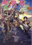 異世界に落とされた・・・浄化は基本! 10 - 圖片 1