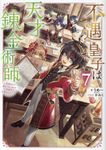 不遇皇子は天才錬金術師 7 - 圖片 1