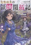 追放幼女の領地開拓記 - 圖片 1