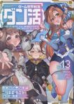 ゲーム世界転生〈ダン活〉~ゲーマーは【ダンジョン就活のススメ】を〈はじめから〉プレイする~ Lv.13 - 圖片 1