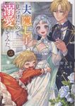 夫の隠し子を見つけたので、溺愛してみた。 2 - 圖片 1