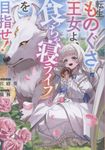 転生ものぐさ王女よ、食っちゃ寝ライフを目指せ! - 圖片 1