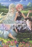 乙女ゲームのヒロインで最強サバイバル 10 - 圖片 1