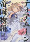 ティアムーン帝国物語短編集 2 - 圖片 1