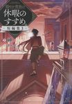 穏やか貴族の休暇のすすめ。短編集 3 - 圖片 1